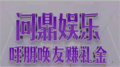 問鼎大舞台娱乐軟件