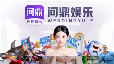 問鼎大舞台娱乐軟件
