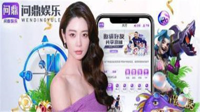 問鼎大舞台娱乐軟件