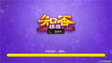 知否棋牌老版本过去版本v4.3.0