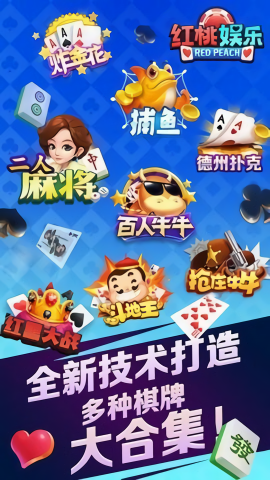 红桃棋牌唯一版本