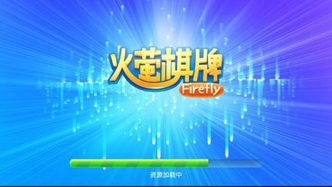 火萤棋牌6.1.0